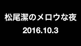 松尾潔のメロウな夜 2016年10月3日　キンドレッド・ザ・ファミリー・ソウル、エディ・リバート \u0026 「Now That We Found Love」特集