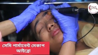 সেমি পার্মানেন্ট আইব্রো// মাইক্রবিলিডিং// ক্লাস টাইম// 01614426818// Microblading Eyebrows