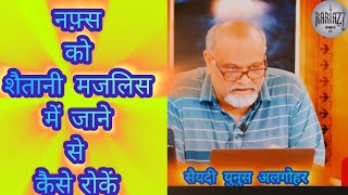 नफ़्स को शैतानी मजलिस में जाने से कैसे रोकें❓| SYYADI YOUNUS ALGOHAR | ALRATV MEHFIL LONDON STUDIO🎙️