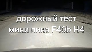 Как светят мини линзы F40b на самом деле