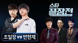 조일장Z herO vs 변현제P Mini  스타 끝장전 Sc1-46 9전