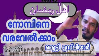 നോമ്പിനെ വരവേൽക്കാം. മമ്മൂട്ടി മുസ്ല്യാർ Ahlan Ramadan. Mammootty Muslyar. Islamic Speech. 29-3-2022