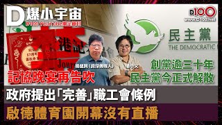 創黨逾三十年的民主黨今正式解散︱記協晚宴再告吹︱政府提出「完善」職工會條例︱啟德體育園開幕沒有直播｜D爆小宇宙｜主持：潘小文，楊健興（資深傳媒人）