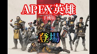 【新遊戲測試團】《Apex英雄Mobile》 #Apex #ApexLegendsMobile #Apex英雄  #Apex英雄Mobile #Apex Legends Mobile