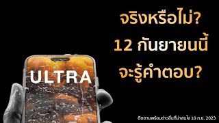 มาแล้วข่าวiPhone จริงหรือไม่ วันที่ 12 กันยายนนี้ ก็จะได้รับคำตอบกันแล้ว