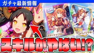 【ウマ娘】もしかしてスキルやばい...？マーベラスサンデー参戦！マヤノトップガン/コパノリッキー