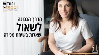 הדרך הנכונה לשאול שאלות בתהליך מכירה