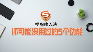 非常实用！手机搜狗输入法，你可能没用过的5个功能