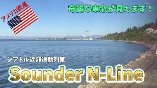 【アメリカ鉄道】シアトル近郊通勤列車 Sounder－北ライン 海沿いの絶景路線！！