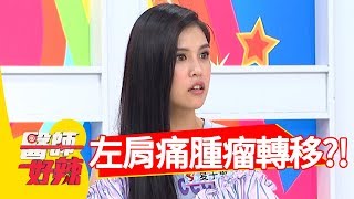 左肩疼痛別輕忽，當心腫瘤已轉移？！醫師好辣2018.06.20 part2 EP556方季惟 洪永祥