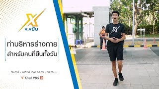 ท่าบริหารร่างกายสำหรับคนที่ยืนทั้งวัน : ข.ขยับ X (23 ก.พ. 63)