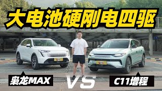 零跑C11增程对比哈弗枭龙MAX，大电池硬刚电四驱？