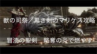 【ELDEN RING PS4】獣の司祭／黒き剣のマリケス攻略　冒涜の聖剣　略奪の炎で燃やす