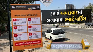 અમદાવાદ: આડેધડ પાર્કિંગને લાગશે બ્રેક, આવી ગયા હવે ‘સ્માર્ટ પાર્કિંગ' | TV9Gujarati