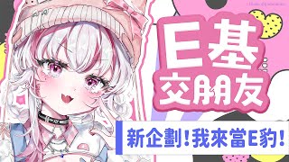 【E基交朋友】新企劃！我來當E豹！｜煌Kirali