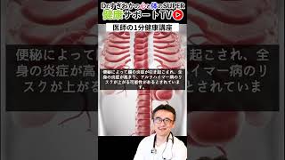 【1分健康講座】便秘から認知症予防のヒントを解説