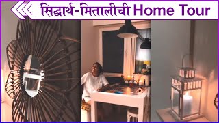 Siddharth & Mitali's New Home | सिद्धार्थ-मितालीची Home Tour | Siddharth Chandekar | Mitali Mayekar