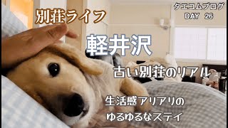 軽井沢の別荘／2泊三日／古い別荘のリアル／生活感に満ちたユルユルステイ／美味しいお店出てまーす✨／愛犬と一緒