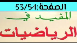 المفيد في الرياضيات الرابع ابتدائي الصفحة 53/54👉🏻