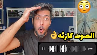 بهيج عمر وهيج صوته || اصوات المتابعين !!