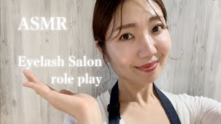 【ASMR】まつエクサロンロールプレイ💆‍♀️✨【癒しボイス】[ASMR] eyelash salon role play💆♀️✨[healing voice].