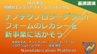 「ナノテクノロジープラットフォームのレガシーを新事業に活かそう」