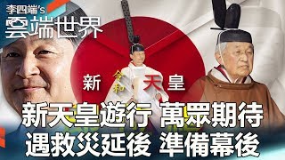 新天皇遊行 萬眾期待 遇救災延後 準備幕後-李四端的雲端世界