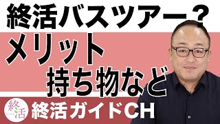 終活バスツアーとは？参加するメリットや服装や持ち物について解説【終活の相談窓口】 #終活