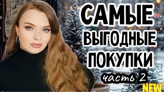 ЧАСТЬ 2 | ВСЕ САМЫЕ ВЫГОДНЫЕ ПОКУПКИ НА КЭШБЭК С ПРОМО В ЛЭТУАЛЕ | МНОГО НОВЫХ АРОМАТОВ И УХОД