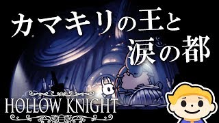 #5【Hollow Knight】カマキリの王に敗れ涙の都へ ホロウナイト【VTuber実況】