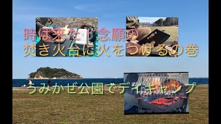 うみかぜ公園でデイキャンプ！