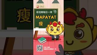 菲龙网菲语每日一词 【Mapayat/瘦】