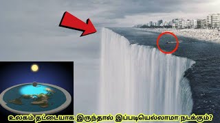 பூமி தட்டையாகஇருந்தால் இப்படியெல்லாமா நடக்கும்/What If Earth Was in Fact Flat?/flat earth conspiracy