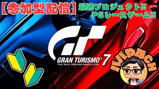 【グランツーリスモ７】ハンコンデビュー！！：参加型配信！！飲酒運転は絶対ダメ！！【GT7参加型】【G923使用】