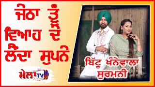 ਪੁੰਨ ਖੱਟ ਲੈ ਭਾਬੀਏ ਛੜੇ ਨੂੰ ਕਰਦੇ ਸਾਕ ਨੀ jeth muklawe II Bittu Khanne Wala Surmani Live 2020 II Mela Tv