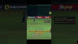 Kusal Janith Super Catch කුසල් ජනිත් අල්ලපු සුපිරිම උඩ පන්දුව