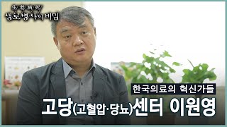 [방송 하이라이트+미방분] 이것이 K만성질환관리의 핵심이다, 광명시 고당(고혈압ㆍ당뇨병)센터가 만든 기적 [생로병사의 비밀 20주년_한국의료의 혁신가들]