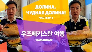 ТА САМАЯ НАШУМЕВШАЯ САМСА. НАМАНГАН. | 솔로여행, 우즈베키스탄, 나만간 | UZBEKISTAN, NAMANGAN.