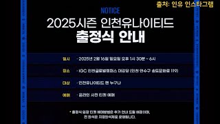 2025 프리시즌 인천유나이티드 소식 IIII (출정식, 스쿼드, \