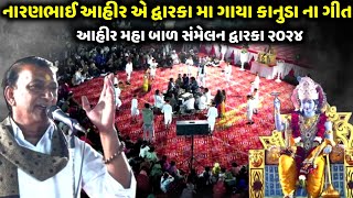 નારણભાઈ આહીર એ દ્વારકા મા ગાયા કાનુડા ના ગીત | Naranbhai Ahir | Jadav Gadhvi Loksahitya