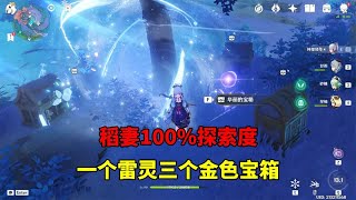 【吃鸡老班长】 我玩原神的第100天：稻妻100%探索度，一个雷灵三个金色宝箱！