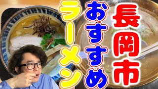 【長岡✖️ラーメン】新潟県民が教えてくれた‼️長岡市のオススメラーメン屋さん６選🍜