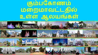 கும்பகோணம் மறைமாவட்டதில் உள்ள ஆலயங்கள் |KUMBAKONAM MARAIMAVATATHIL ULLA AALYANGAL|KUMBAKONAM DIOCESE