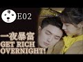 TV Show短劇 | Your Sweetheart is online閃婚甜妻已上線 E02 GET RICH OVERNIGHT 一夜暴富 (Original/Eng sub)