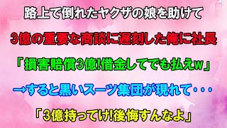 【スカッと】路上で倒れたヤクザの娘を助けて3億の重要な商談に遅刻した俺。DQN社長「損害賠償3億だ！借金してでも払えw」→すると黒いスーツ集団が現れて「3億持ってけ！後悔すんなよ」社長「え？」