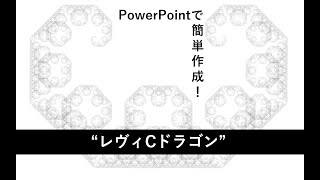 【Geometric Movie】レヴィCドラゴン曲線をPowerPointで作成してみた【mathematical art】