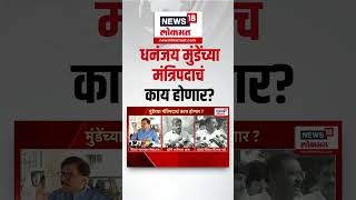 Beed Sarpanch Case: Dhananjay Munde यांचं मंत्रिपद जाणार? विरोधकांकडून राजीनाम्याची मागणी | Karad