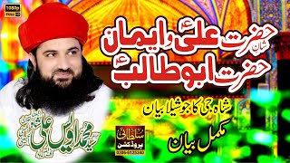 Shan-E-Hazrat Ali & Iman-E- Hzarat Abu Talib | Syed Awais Ali Gillani Fsd