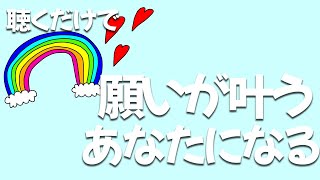 望みを叶える誘導瞑想。確実に心地よく夢を叶えるあなたに生まれ変わる