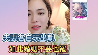 夫妻各自玩出軌，如此婚姻不要也罷！#小元姐姐  #小圓姐姐感情分享